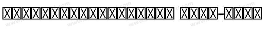 KohinoorDevanagari Bold字体转换